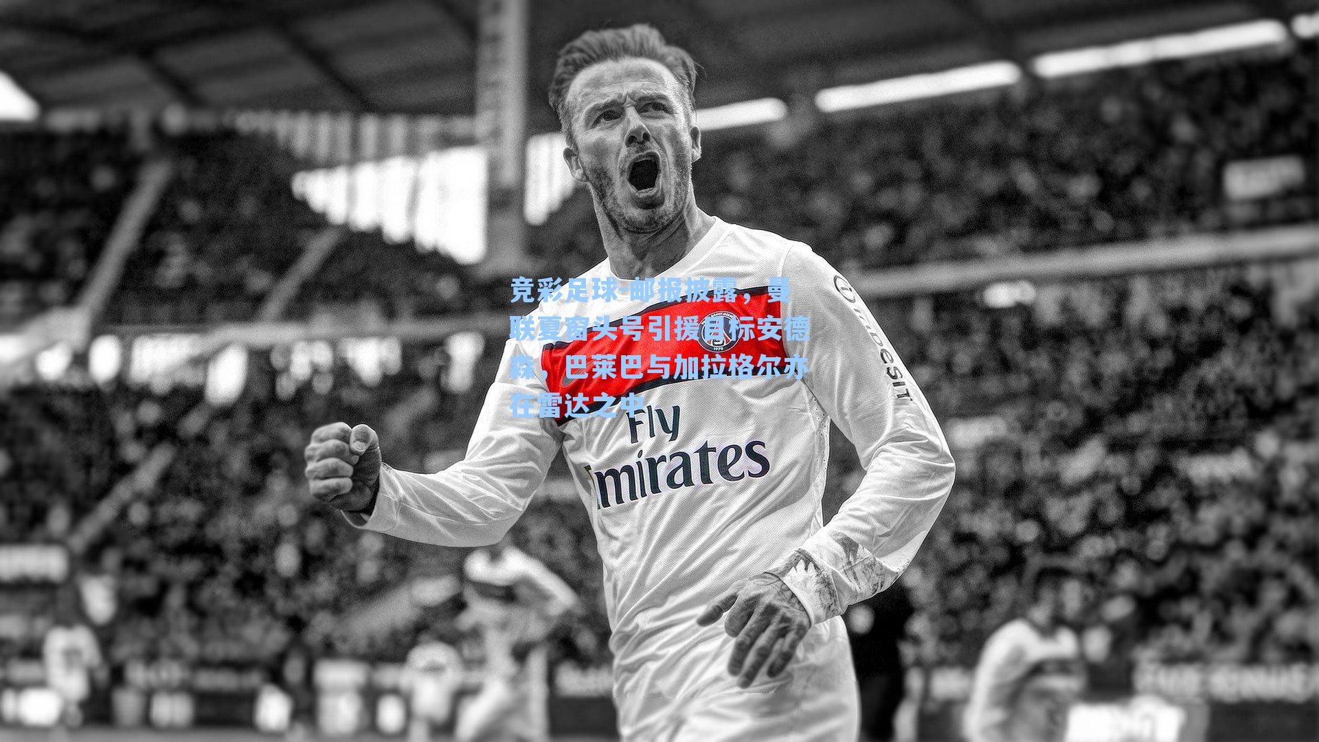 邮报披露，曼联夏窗头号引援目标安德森，巴莱巴与加拉格尔亦在雷达之中