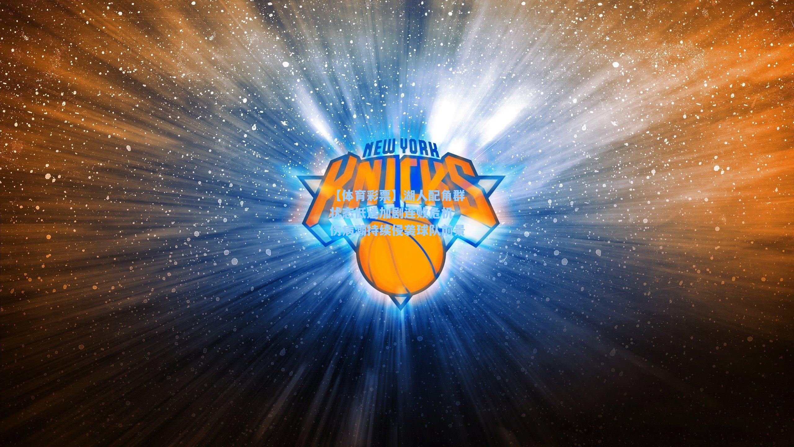 湖人配角群状态低迷加剧连败危机 伤病潮持续侵袭球队前景