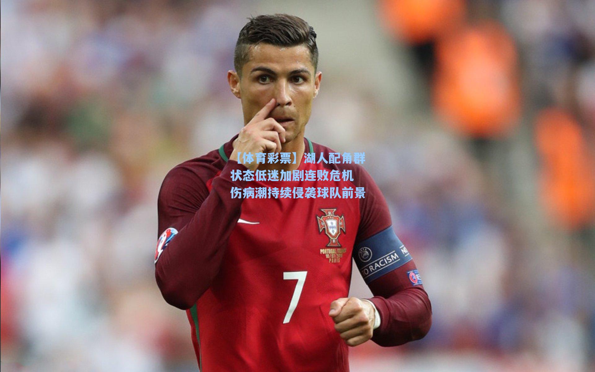 湖人配角群状态低迷加剧连败危机 伤病潮持续侵袭球队前景