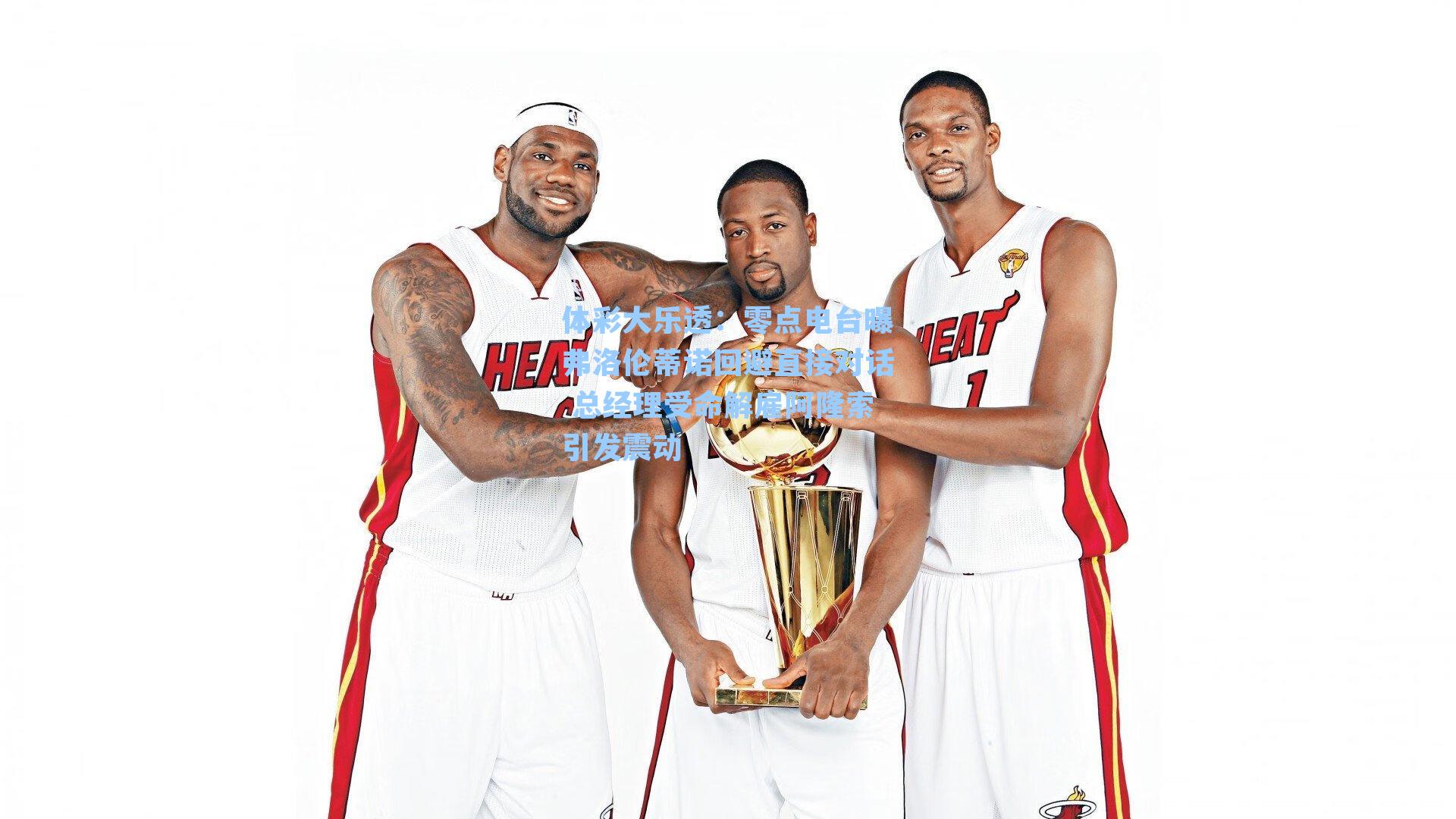 体彩大乐透：零点电台曝弗洛伦蒂诺回避直接对话 总经理受命解雇阿隆索引发震动