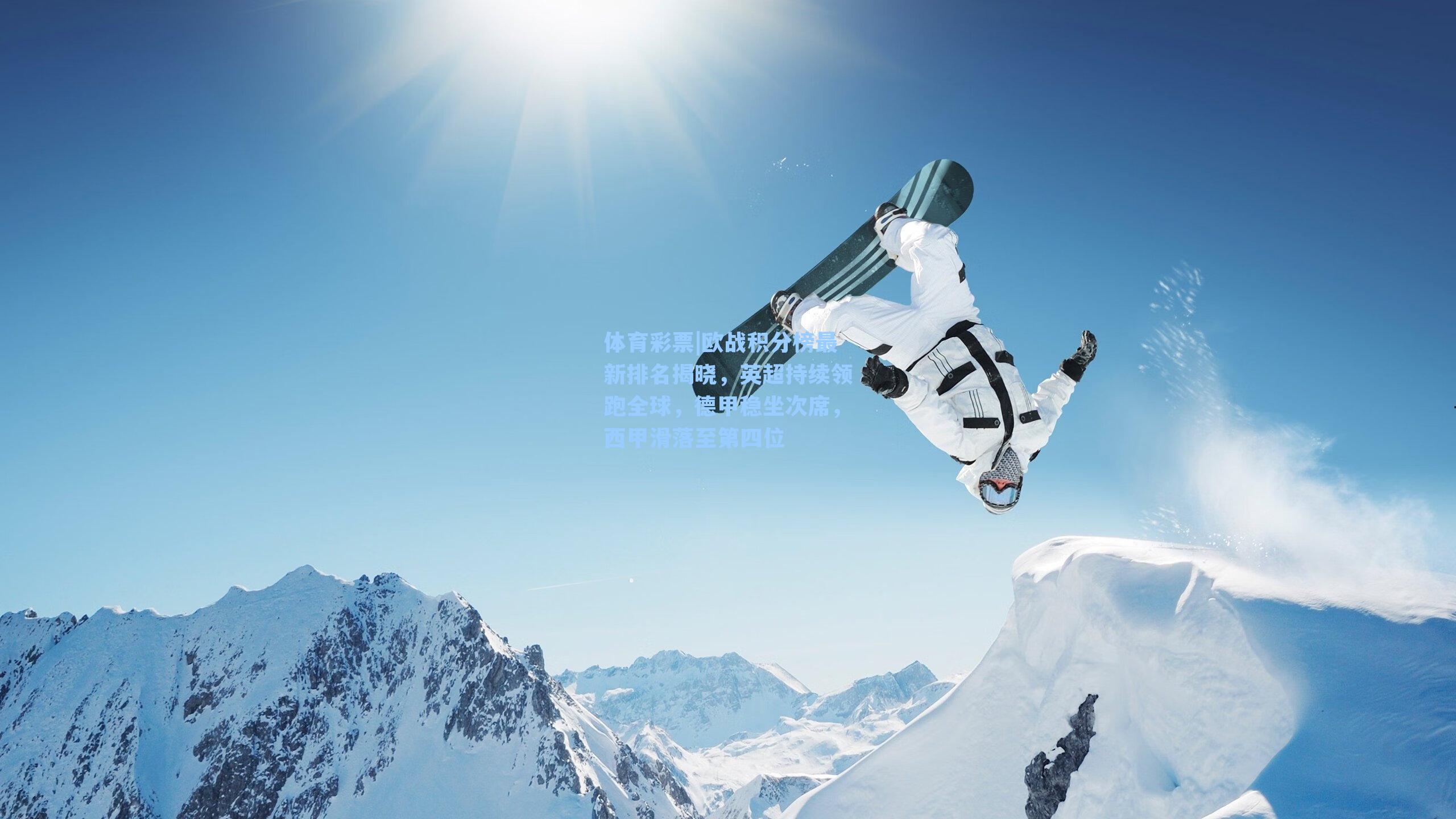 欧战积分榜最新排名揭晓，英超持续领跑全球，德甲稳坐次席，西甲滑落至第四位