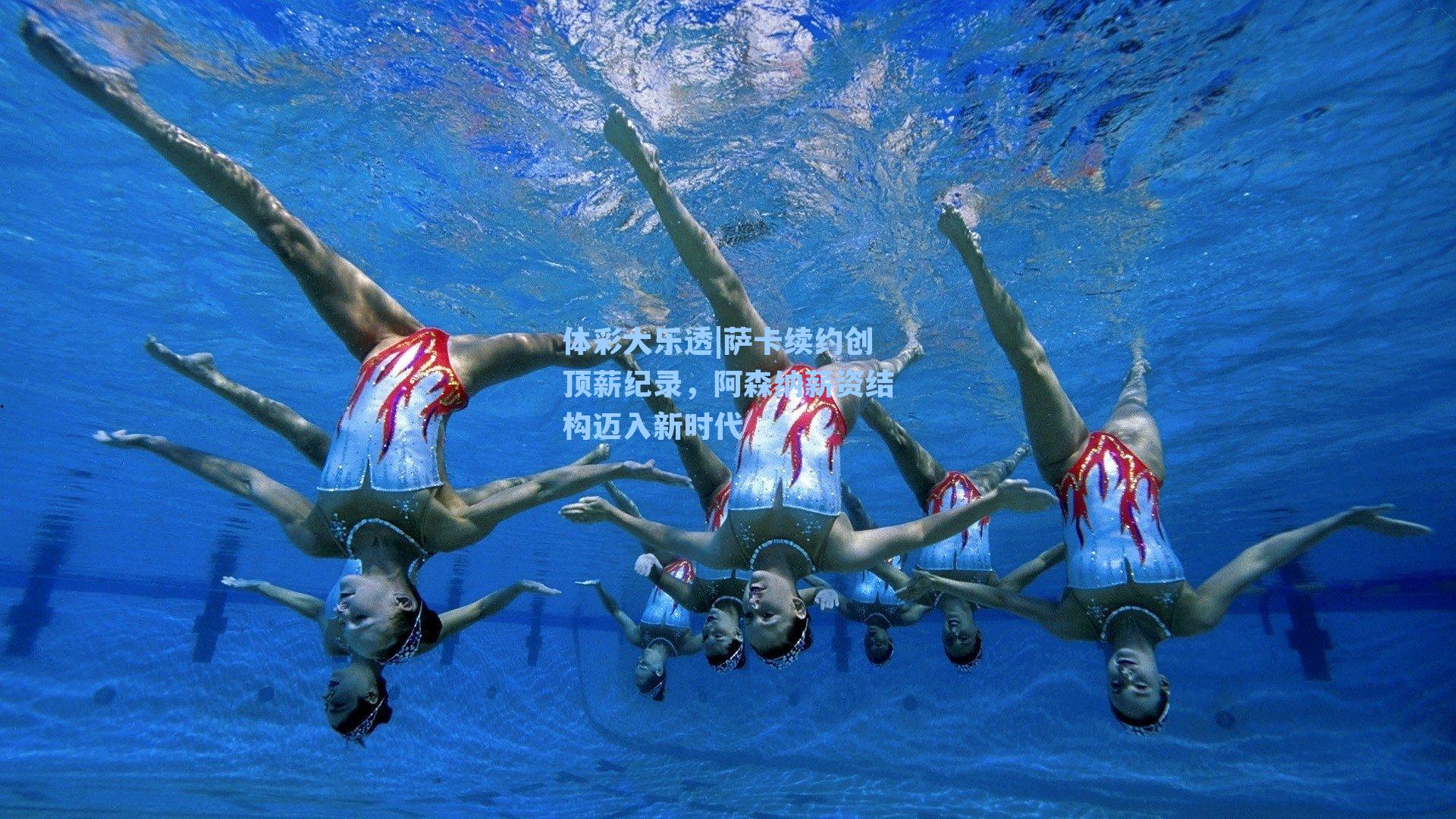 萨卡续约创顶薪纪录，阿森纳薪资结构迈入新时代