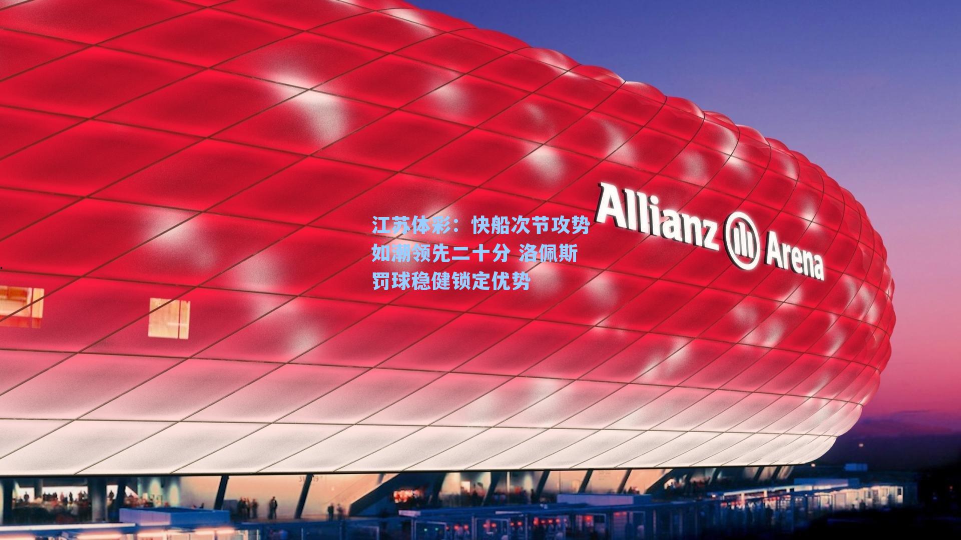 快船次节攻势如潮领先二十分 洛佩斯罚球稳健锁定优势