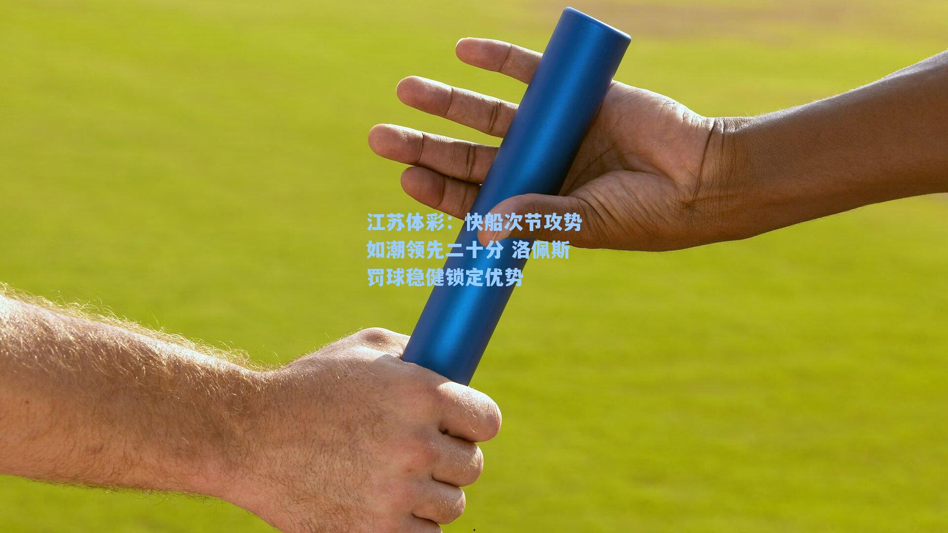 快船次节攻势如潮领先二十分 洛佩斯罚球稳健锁定优势