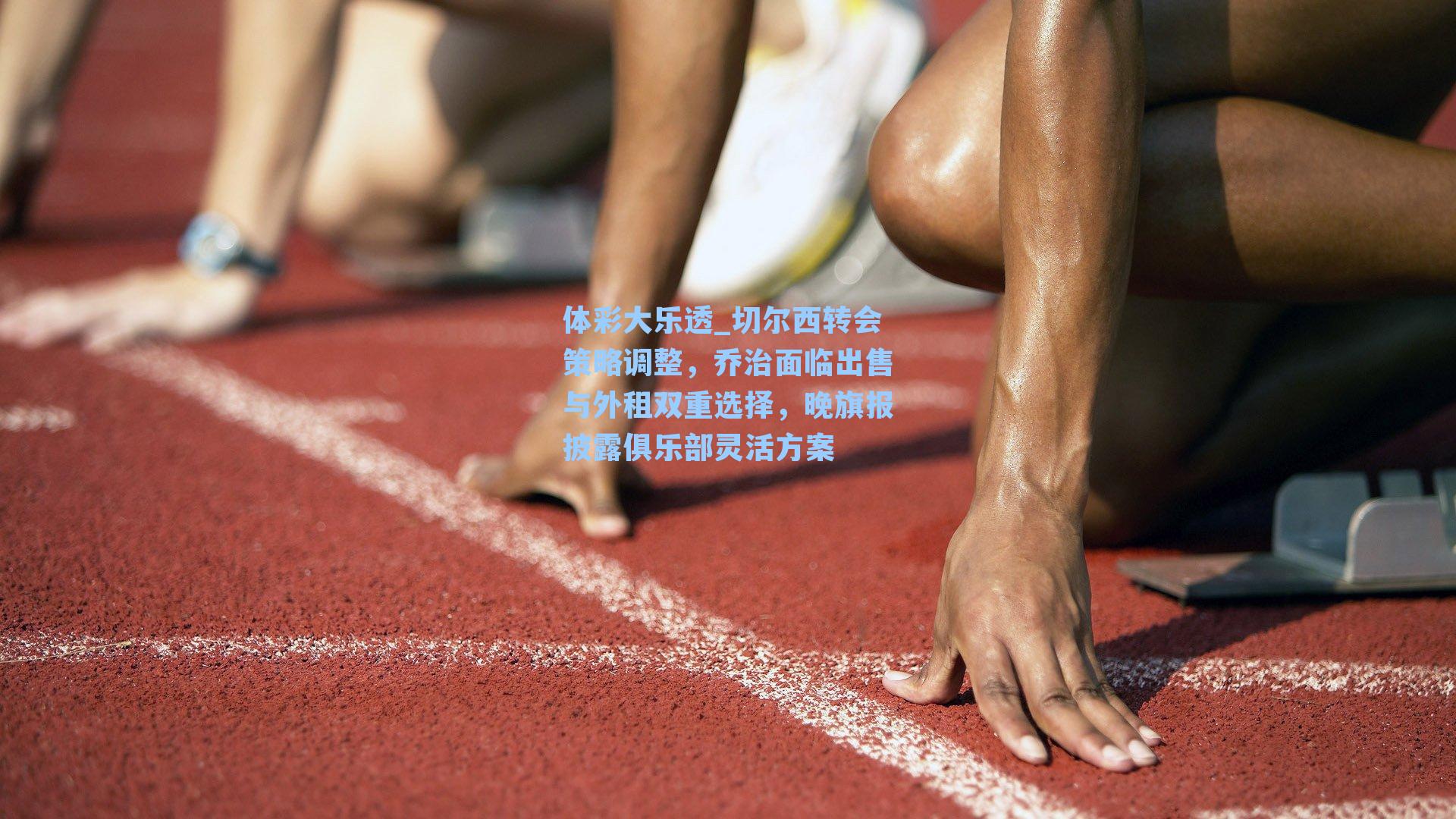 切尔西转会策略调整，乔治面临出售与外租双重选择，晚旗报披露俱乐部灵活方案