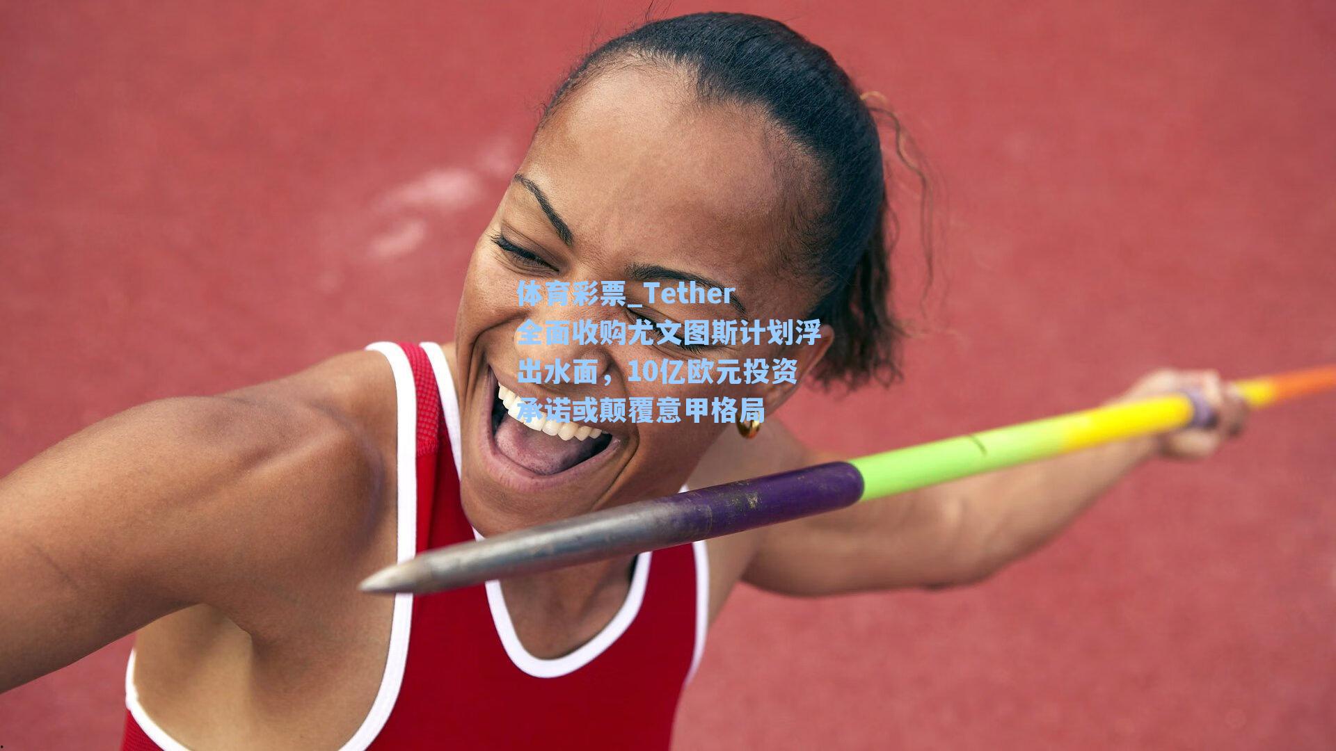 Tether全面收购尤文图斯计划浮出水面，10亿欧元投资承诺或颠覆意甲格局