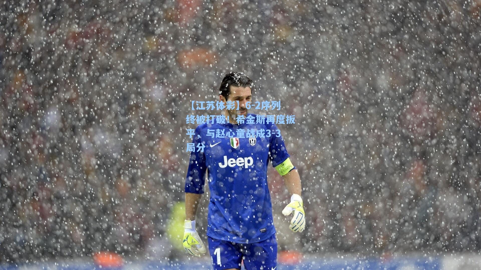 6-2序列终被打破！希金斯再度扳平，与赵心童战成3-3局分