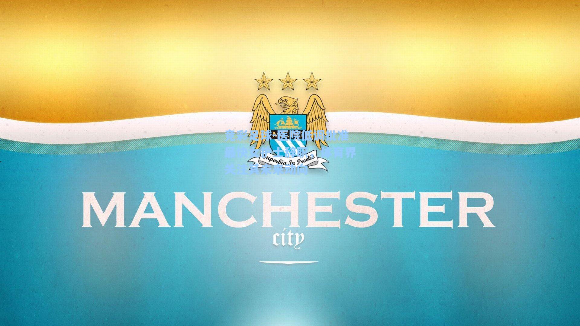 医院低调批准最快女护士辞职，体育界关注其未来动向