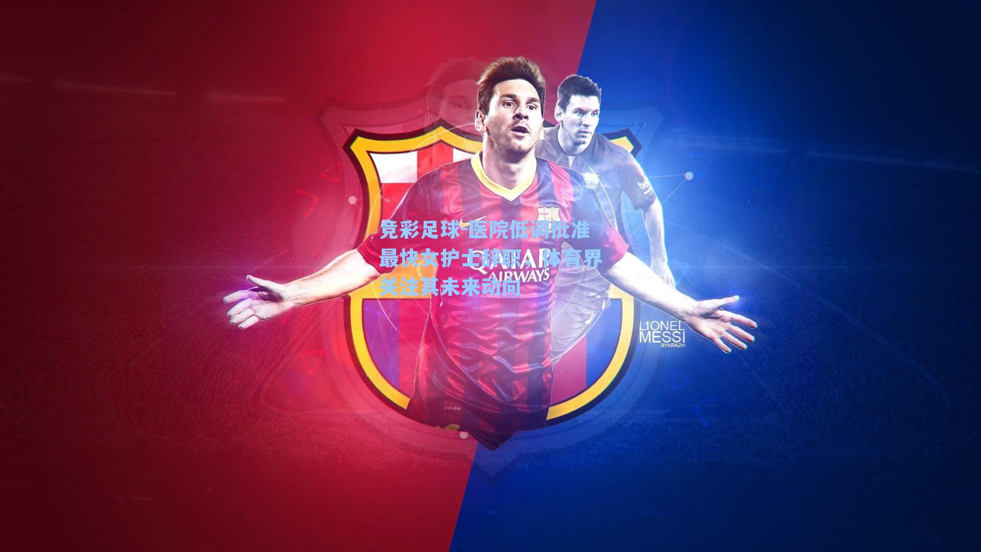 医院低调批准最快女护士辞职，体育界关注其未来动向