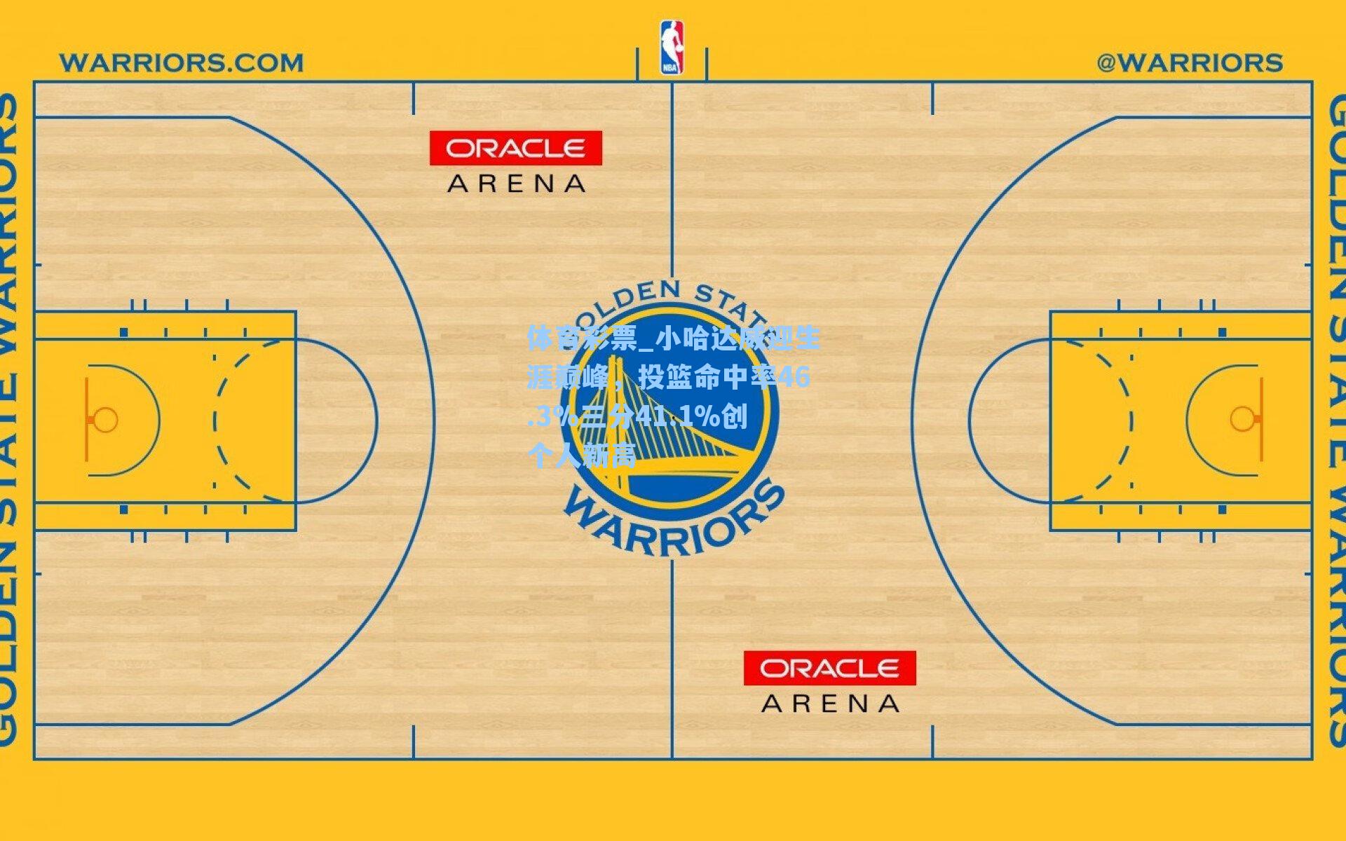 小哈达威迎生涯巅峰,投篮命中率46.3%三分41.1%创个人新高