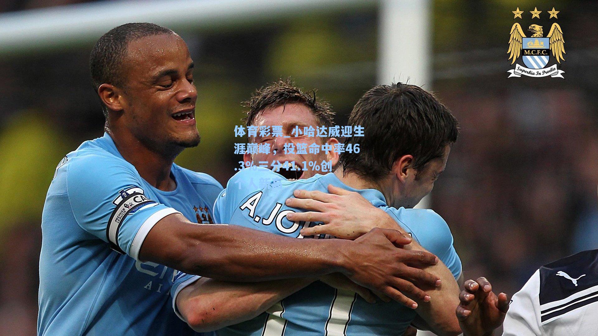 小哈达威迎生涯巅峰,投篮命中率46.3%三分41.1%创个人新高