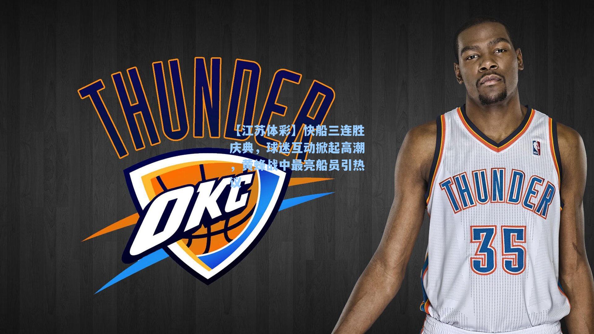 【江苏体彩】快船三连胜庆典，球迷互动掀起高潮，黄蜂战中最亮船员引热议