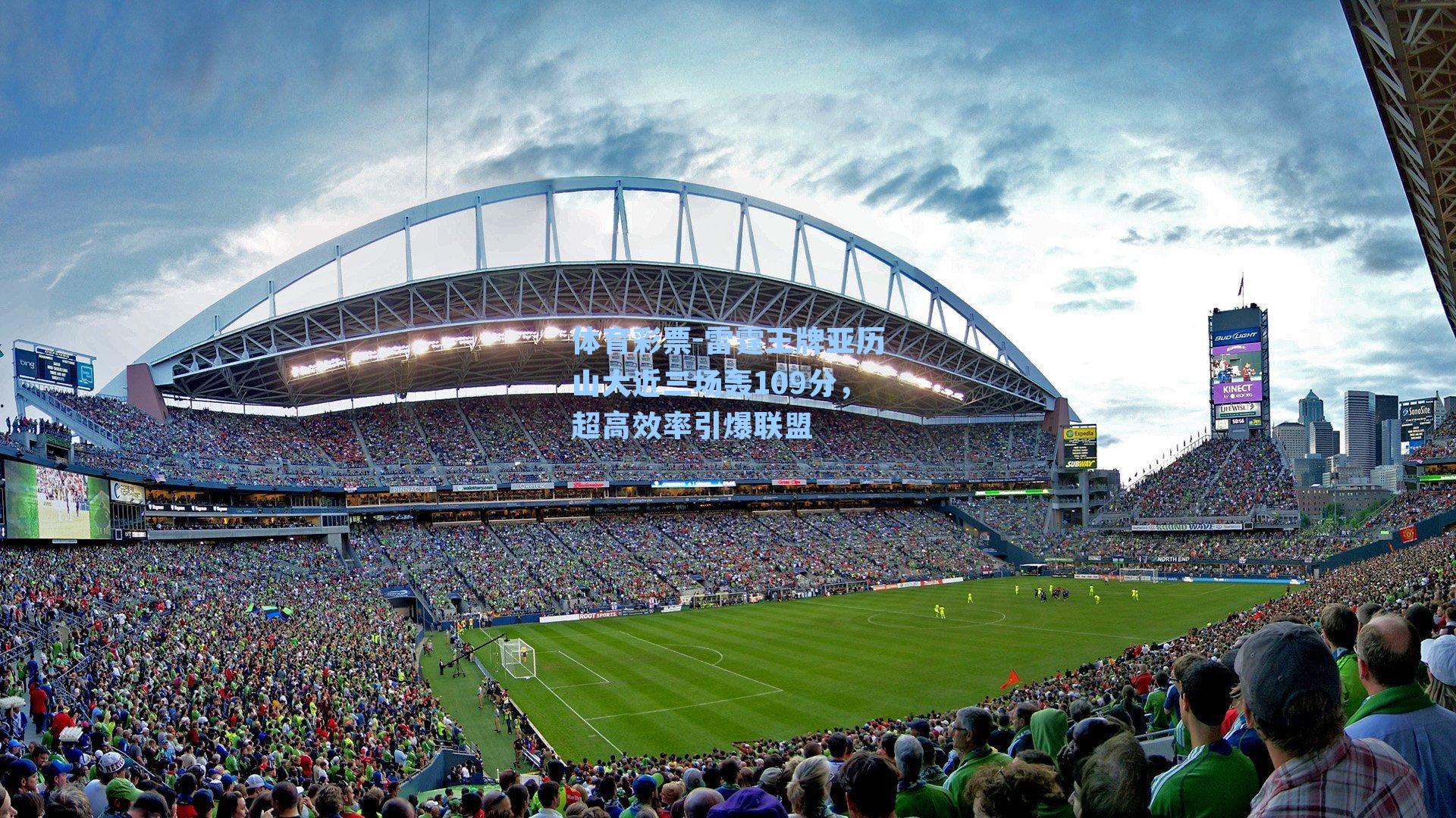 雷霆王牌亚历山大近三场轰109分，超高效率引爆联盟