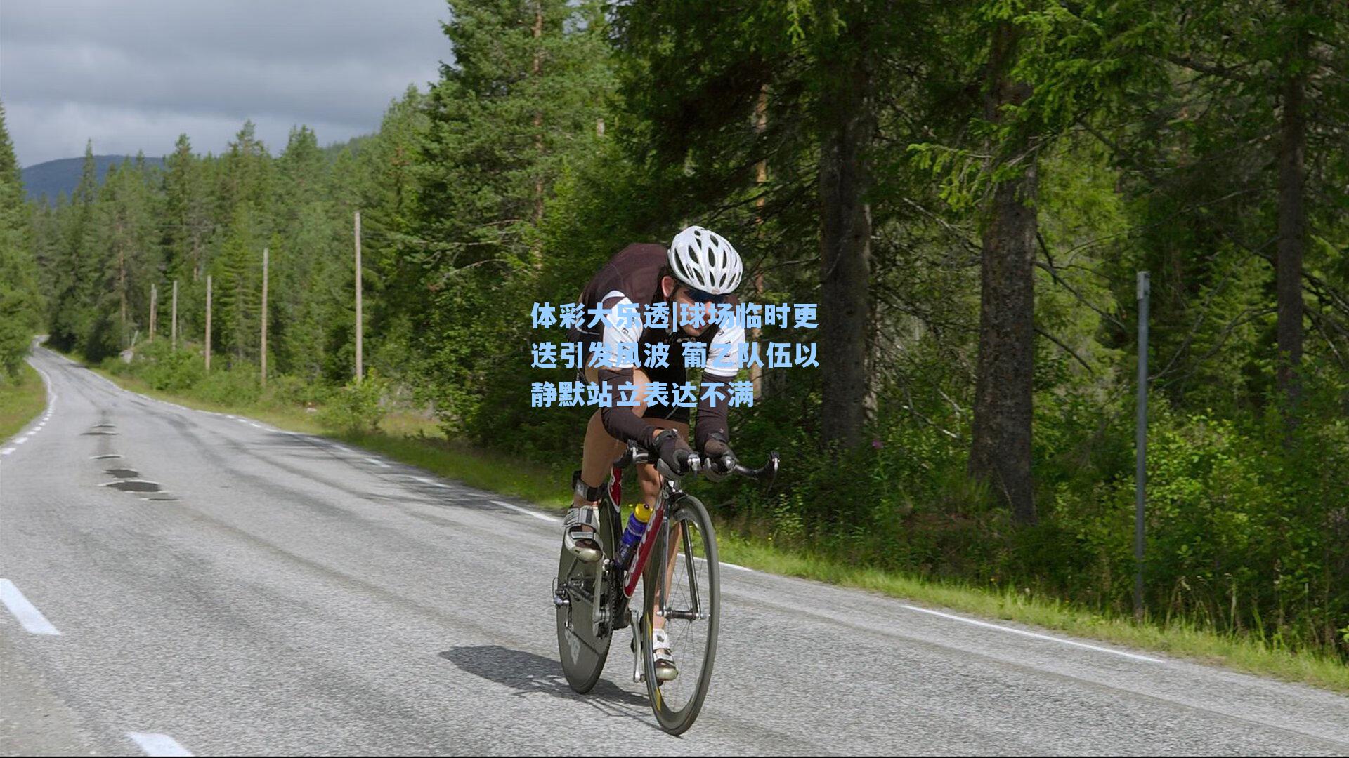 球场临时更迭引发风波 葡乙队伍以静默站立表达不满