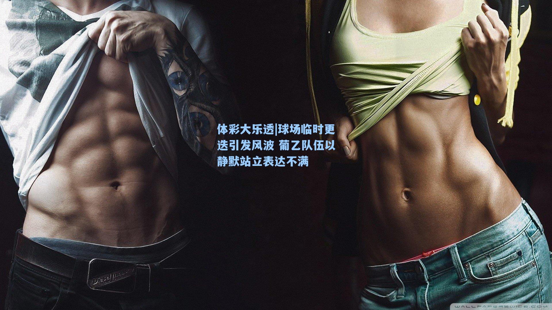 球场临时更迭引发风波 葡乙队伍以静默站立表达不满