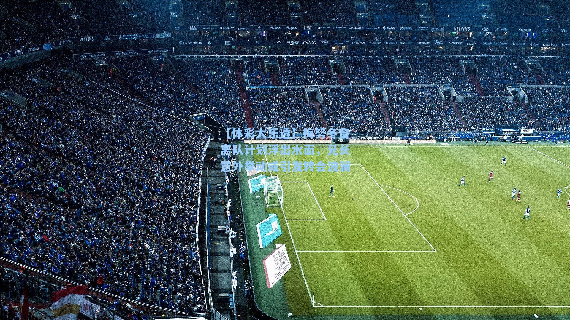 【体彩大乐透】梅努冬窗离队计划浮出水面，兄长意外举动或引发转会波澜