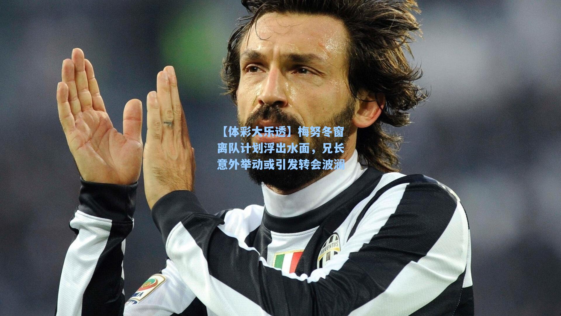 【体彩大乐透】梅努冬窗离队计划浮出水面，兄长意外举动或引发转会波澜