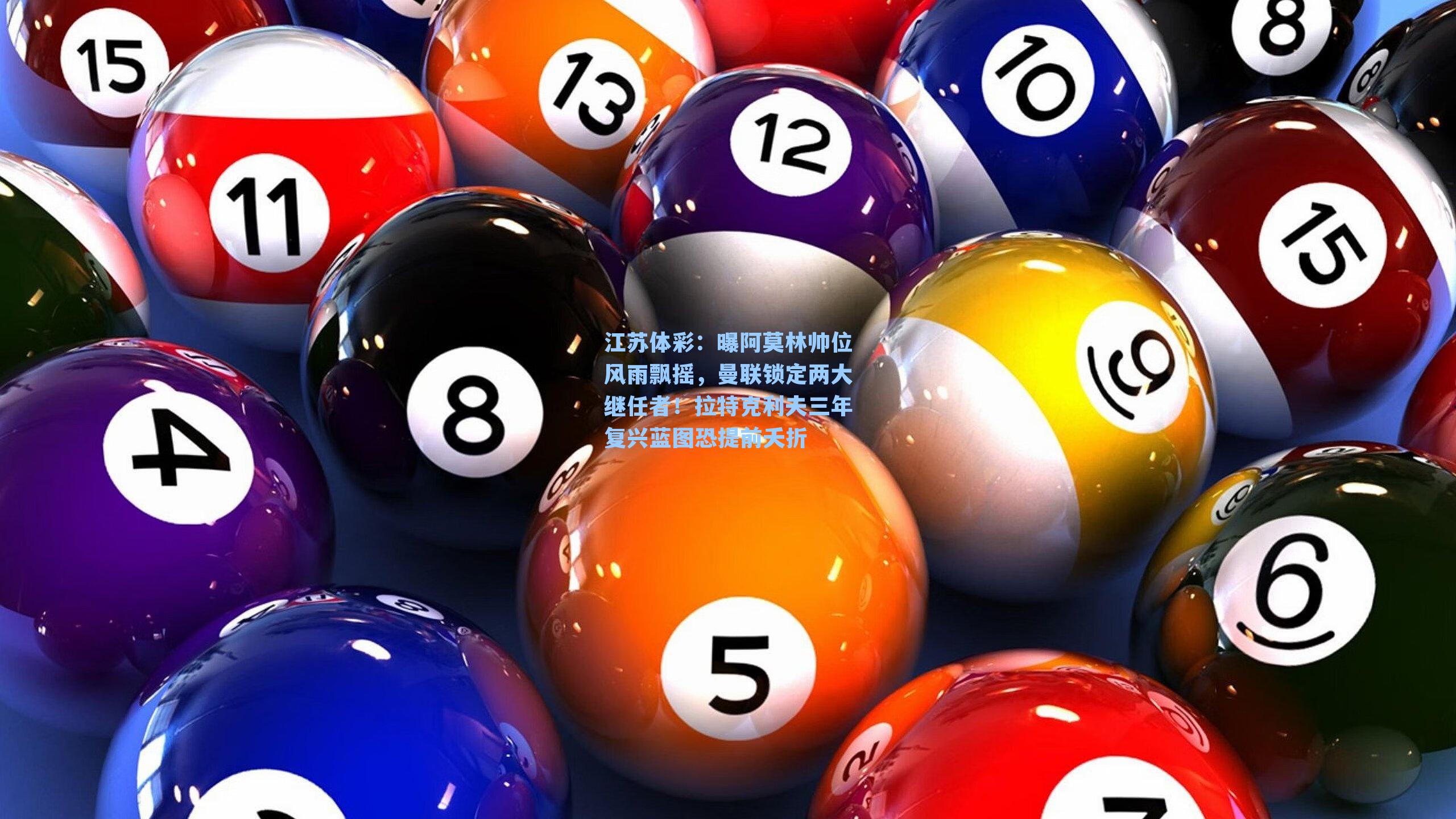 江苏体彩：曝阿莫林帅位风雨飘摇，曼联锁定两大继任者！拉特克利夫三年复兴蓝图恐提前夭折