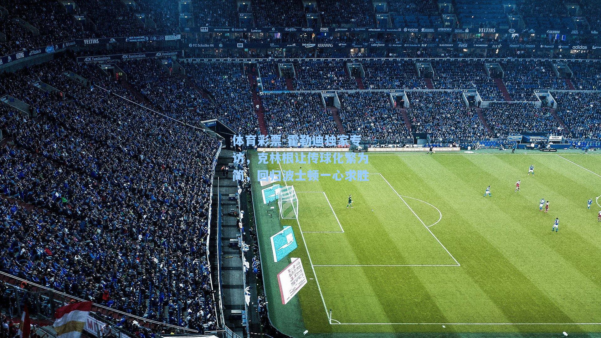 霍勒迪独家专访,克林根让传球化繁为简,回归波士顿一心求胜