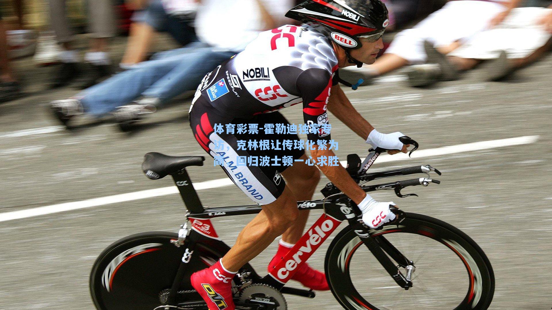 霍勒迪独家专访,克林根让传球化繁为简,回归波士顿一心求胜