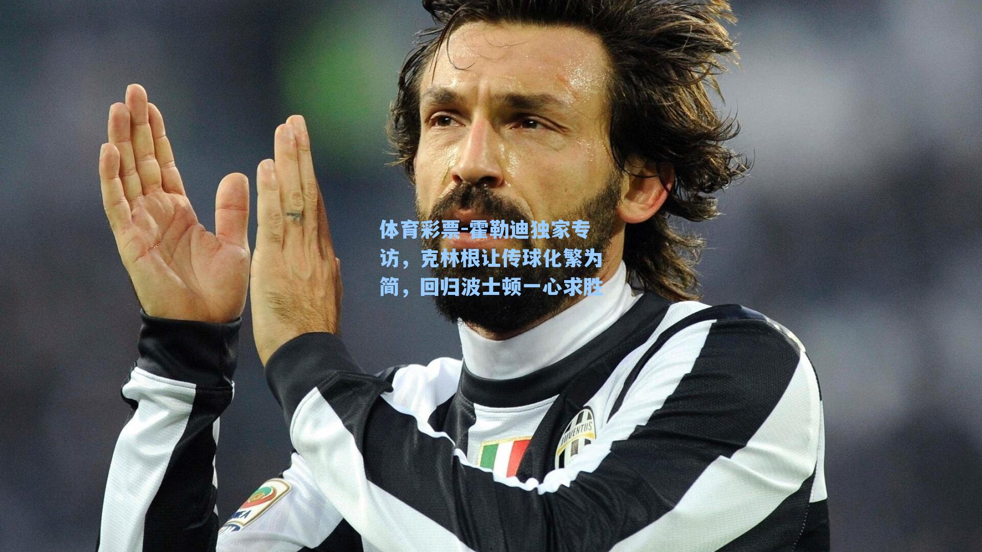 霍勒迪独家专访,克林根让传球化繁为简,回归波士顿一心求胜