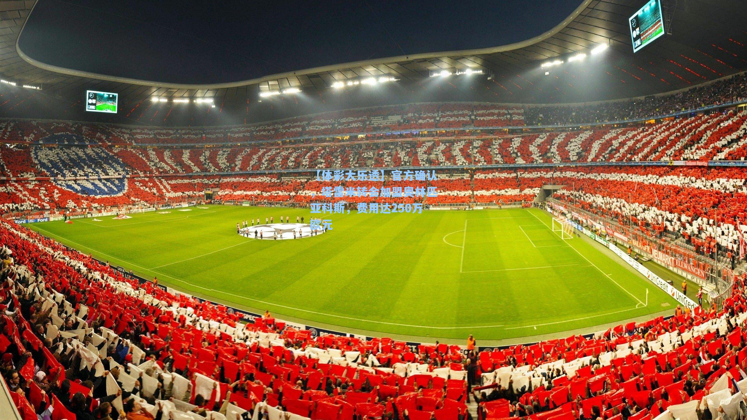 官方确认，塔雷米转会加盟奥林匹亚科斯，费用达250万欧元