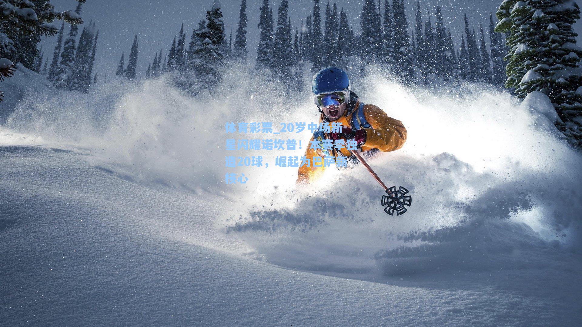 20岁中场新星闪耀诺坎普！本赛季独造20球，崛起为巴萨新核心