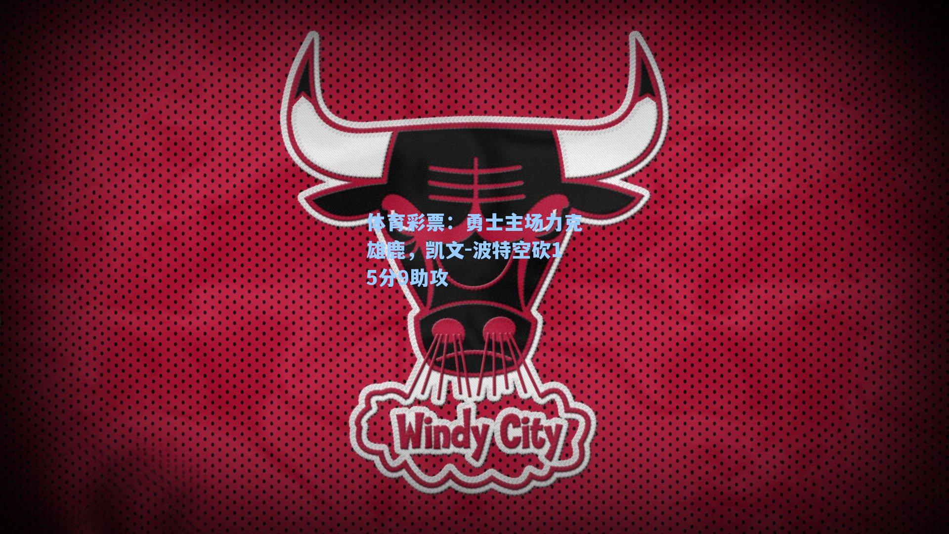 体育彩票：勇士主场力克雄鹿，凯文-波特空砍15分9助攻