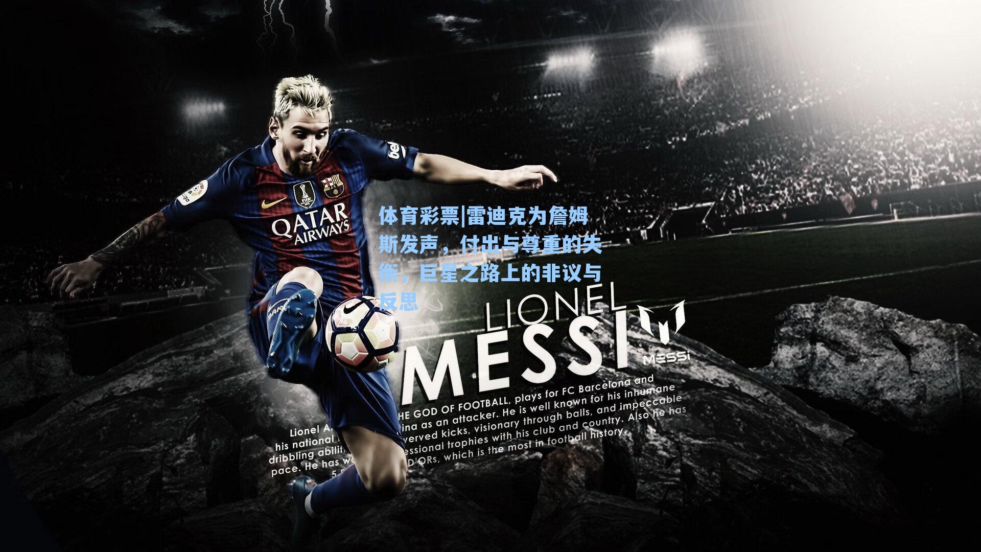 体育彩票|雷迪克为詹姆斯发声，付出与尊重的失衡，巨星之路上的非议与反思