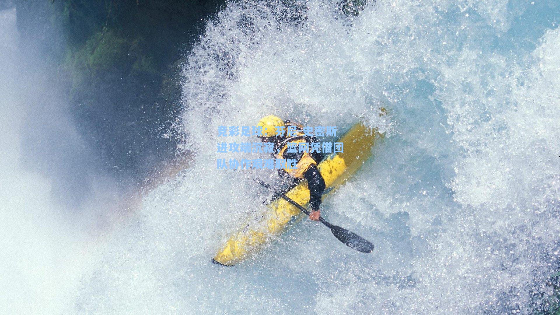 竞彩足球：芬尼-史密斯进攻端沉寂，篮网凭借团队协作艰难取胜