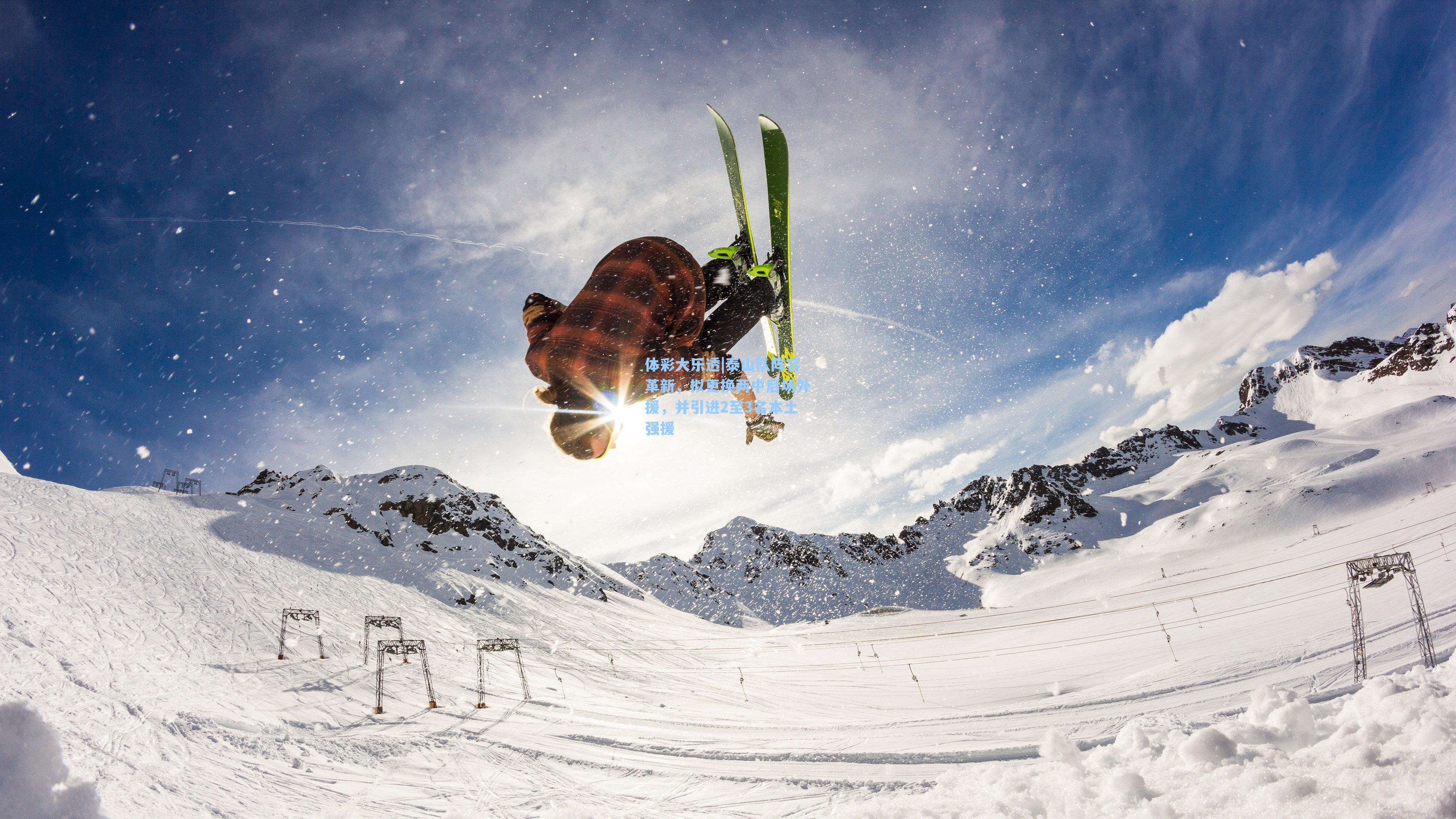 体彩大乐透|泰山队阵容革新，拟更换两中后场外援，并引进2至3名本土强援