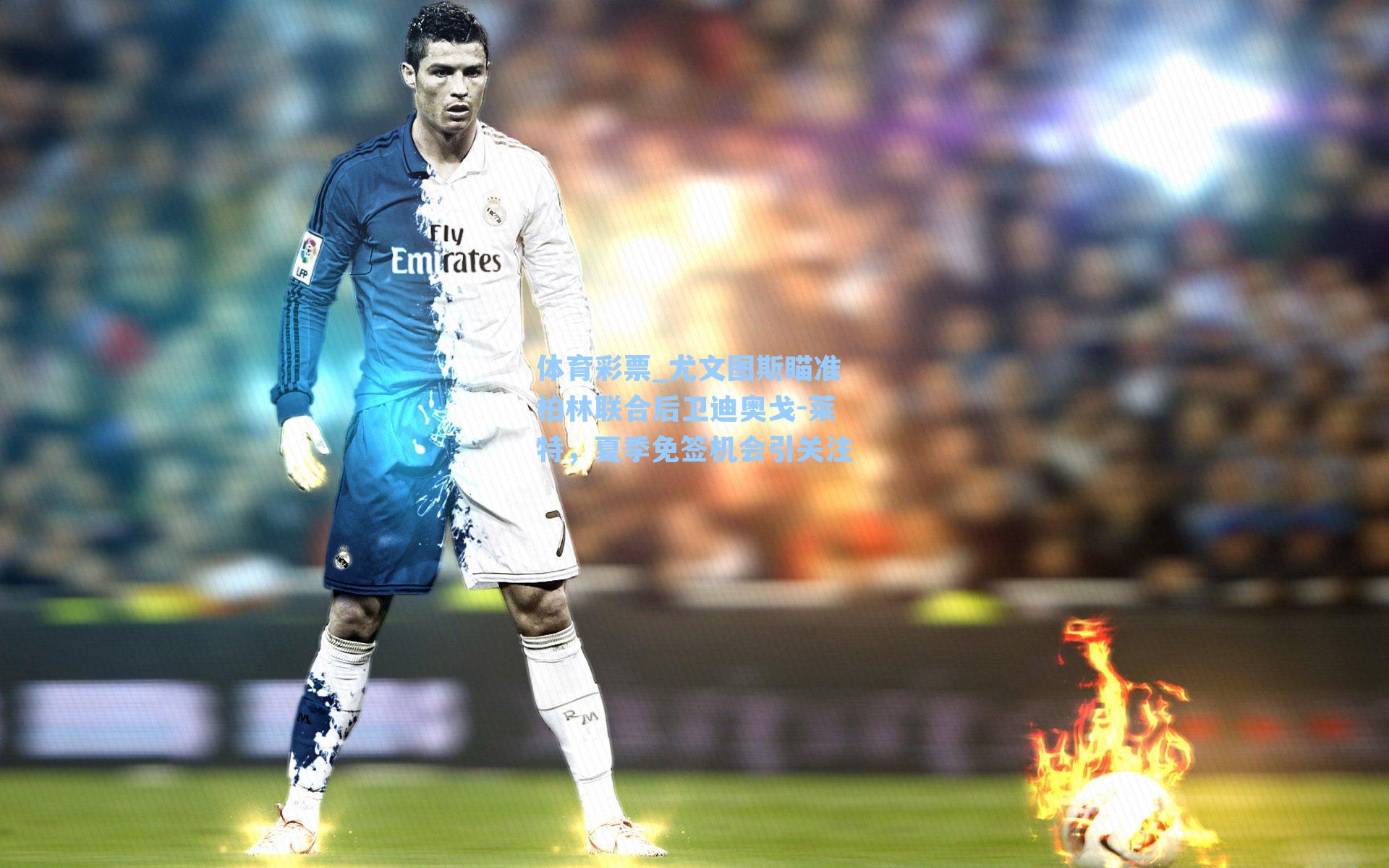 体育彩票_尤文图斯瞄准柏林联合后卫迪奥戈-莱特，夏季免签机会引关注