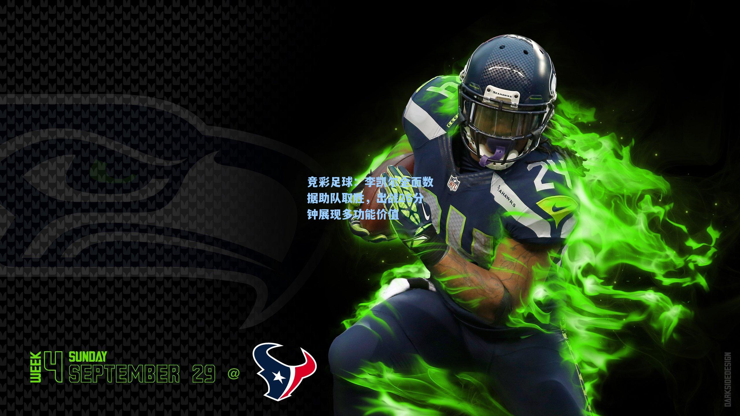 李凯尔全面数据助队取胜，出战26分钟展现多功能价值