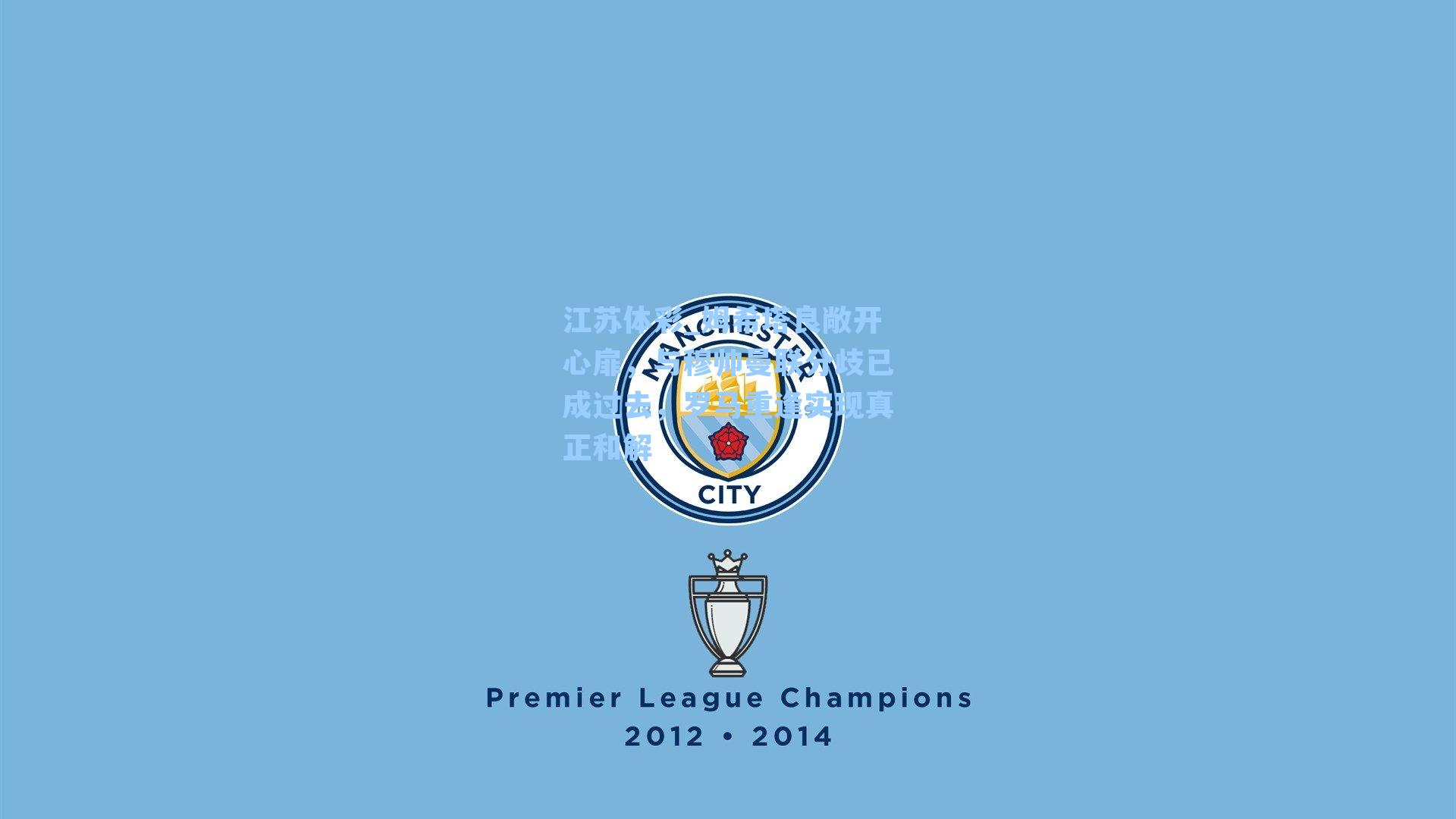 江苏体彩_姆希塔良敞开心扉，与穆帅曼联分歧已成过去，罗马重逢实现真正和解