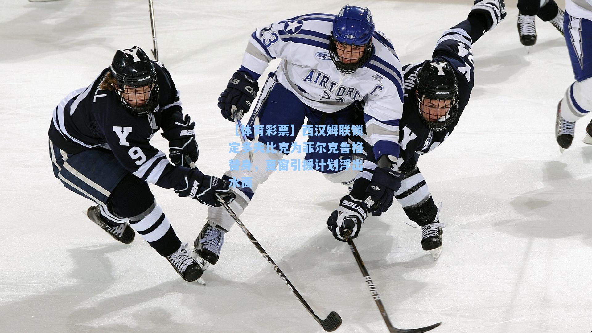 西汉姆联锁定多夫比克为菲尔克鲁格替身，夏窗引援计划浮出水面