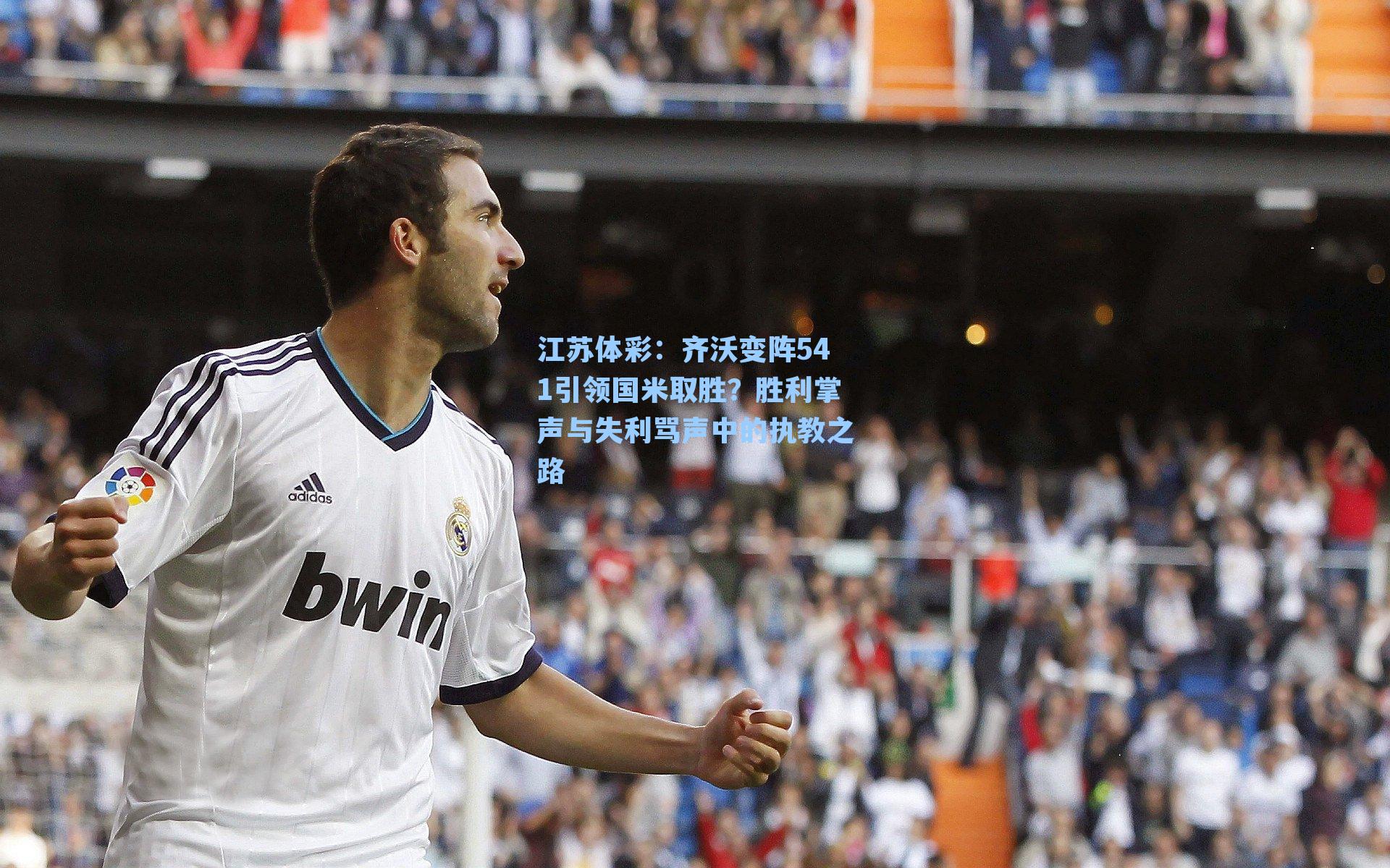 齐沃变阵541引领国米取胜？胜利掌声与失利骂声中的执教之路