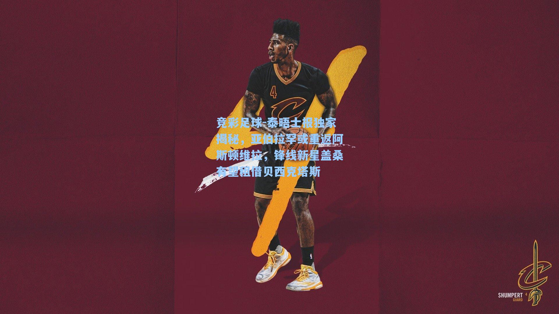 泰晤士报独家揭秘，亚伯拉罕或重返阿斯顿维拉，锋线新星盖桑有望租借贝西克塔斯