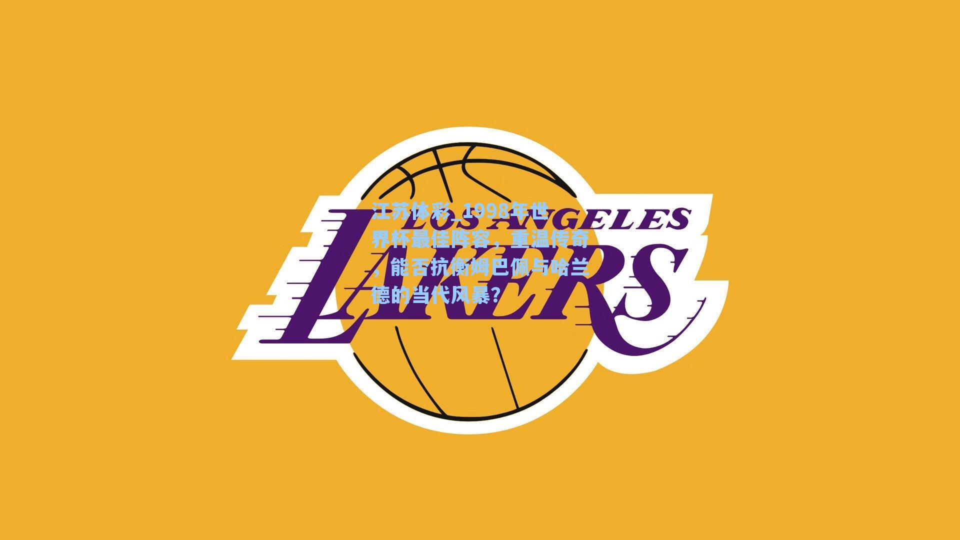 1998年世界杯最佳阵容，重温传奇，能否抗衡姆巴佩与哈兰德的当代风暴？