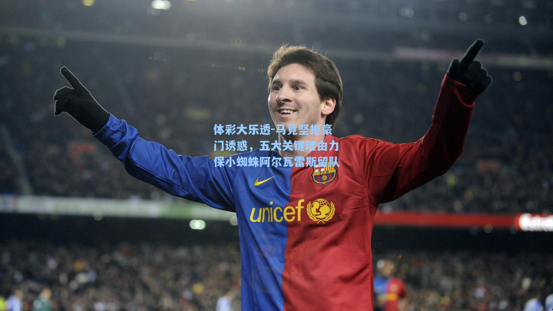 马竞坚拒豪门诱惑，五大关键理由力保小蜘蛛阿尔瓦雷斯留队