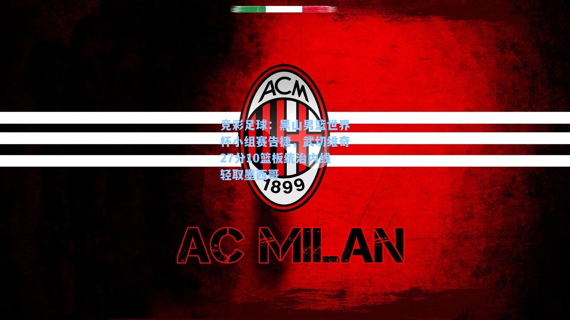 竞彩足球：黑山男篮世界杯小组赛告捷，武切维奇27分10篮板统治内线轻取墨西哥