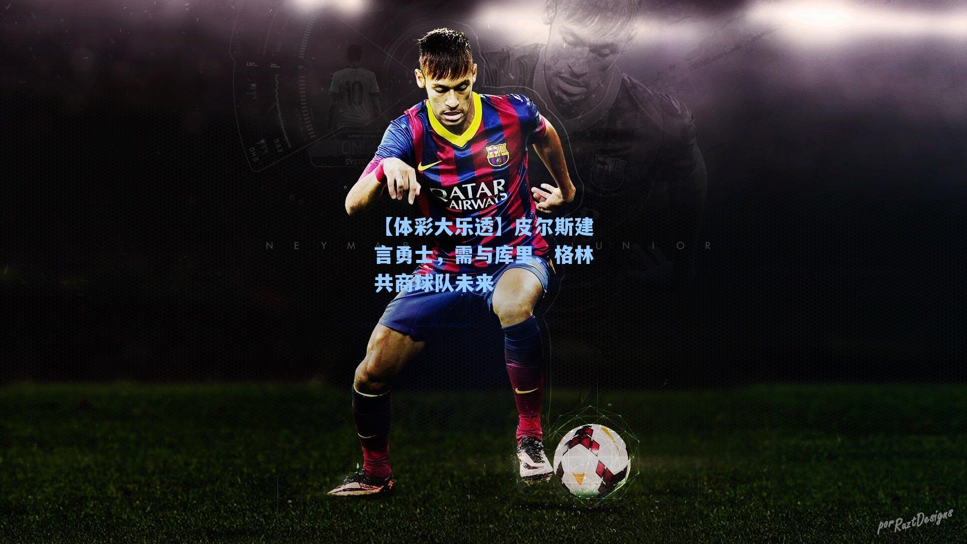 皮尔斯建言勇士，需与库里、格林共商球队未来