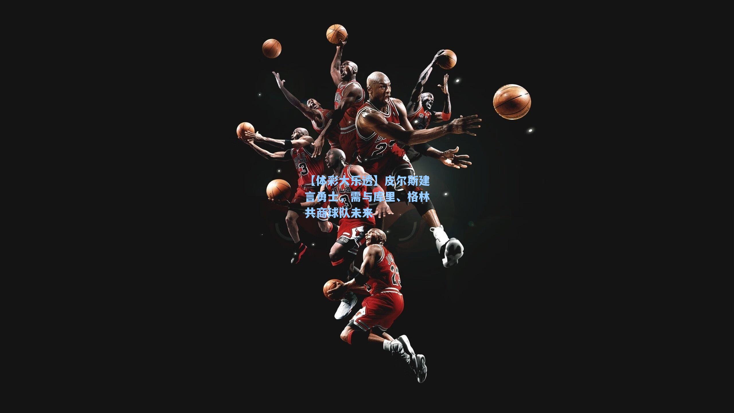 皮尔斯建言勇士，需与库里、格林共商球队未来