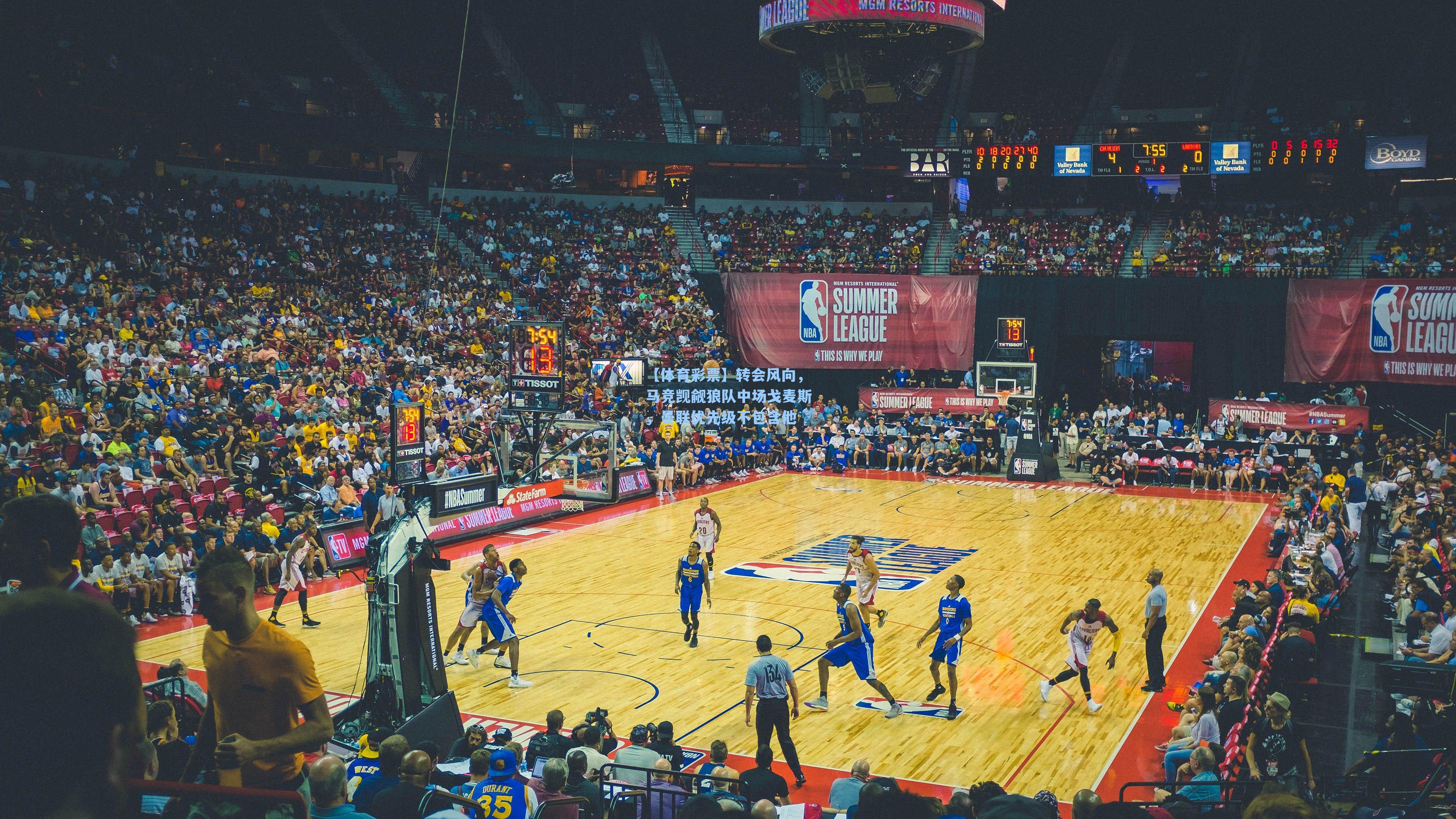 【体育彩票】转会风向，马竞觊觎狼队中场戈麦斯，曼联优先级不包含他