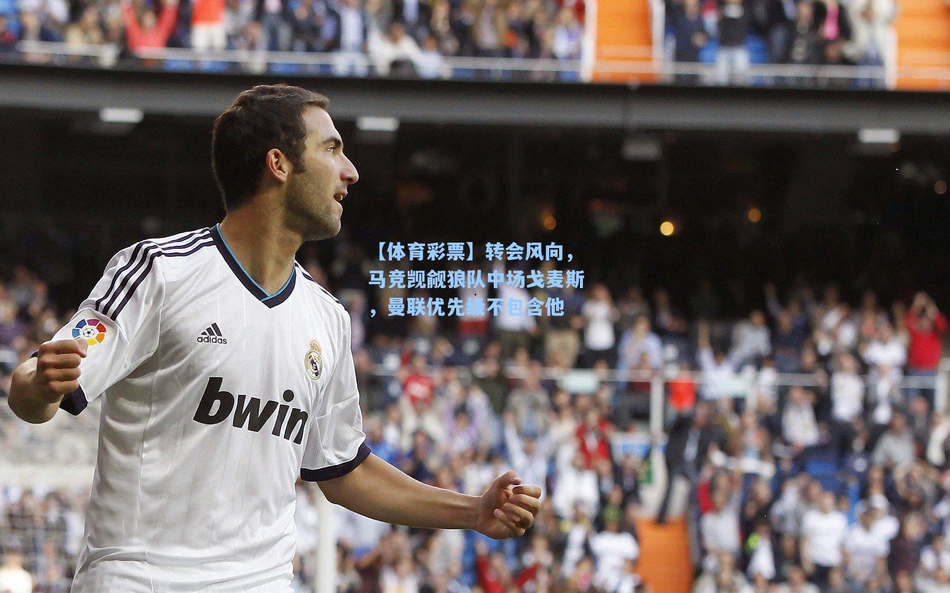 【体育彩票】转会风向，马竞觊觎狼队中场戈麦斯，曼联优先级不包含他