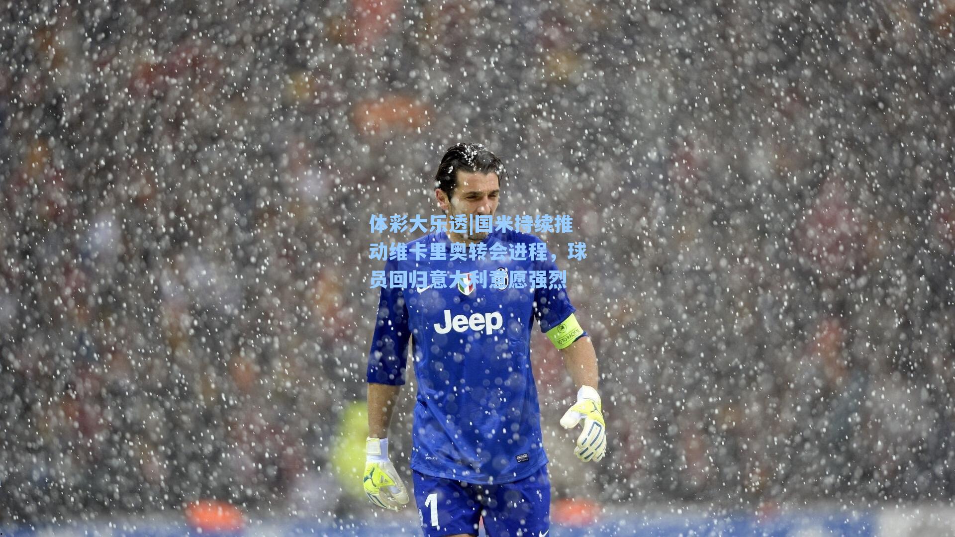 国米持续推动维卡里奥转会进程，球员回归意大利意愿强烈