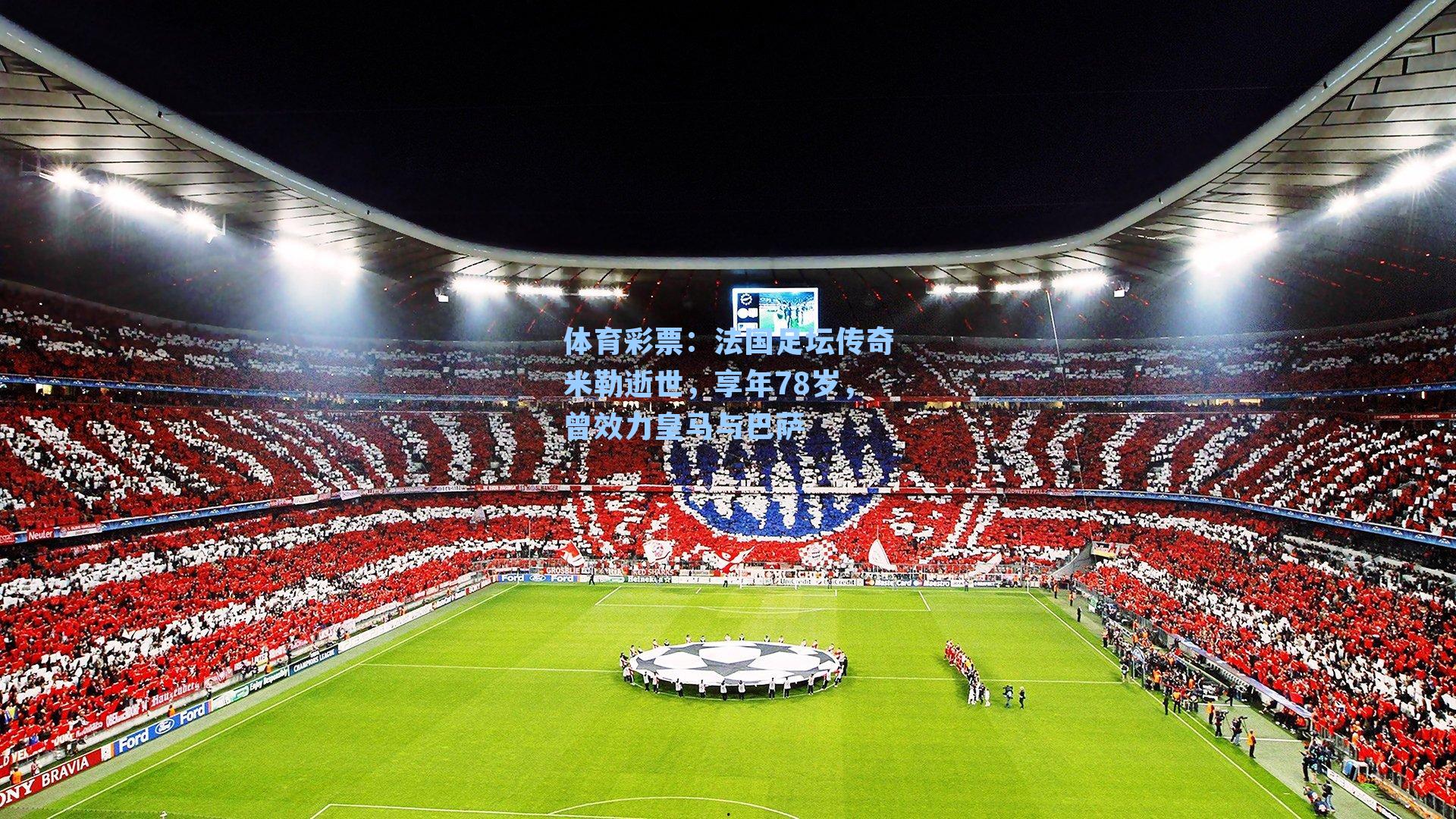 体育彩票：法国足坛传奇米勒逝世，享年78岁，曾效力皇马与巴萨