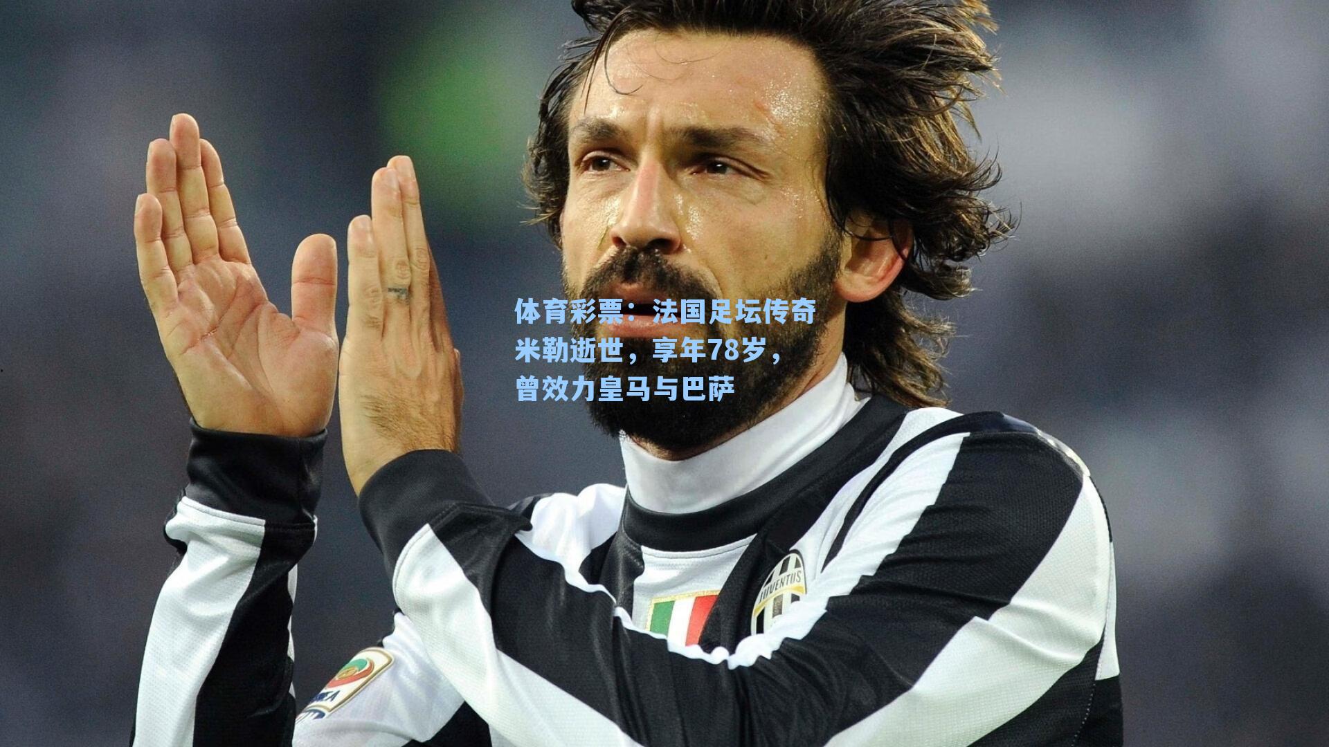 体育彩票：法国足坛传奇米勒逝世，享年78岁，曾效力皇马与巴萨