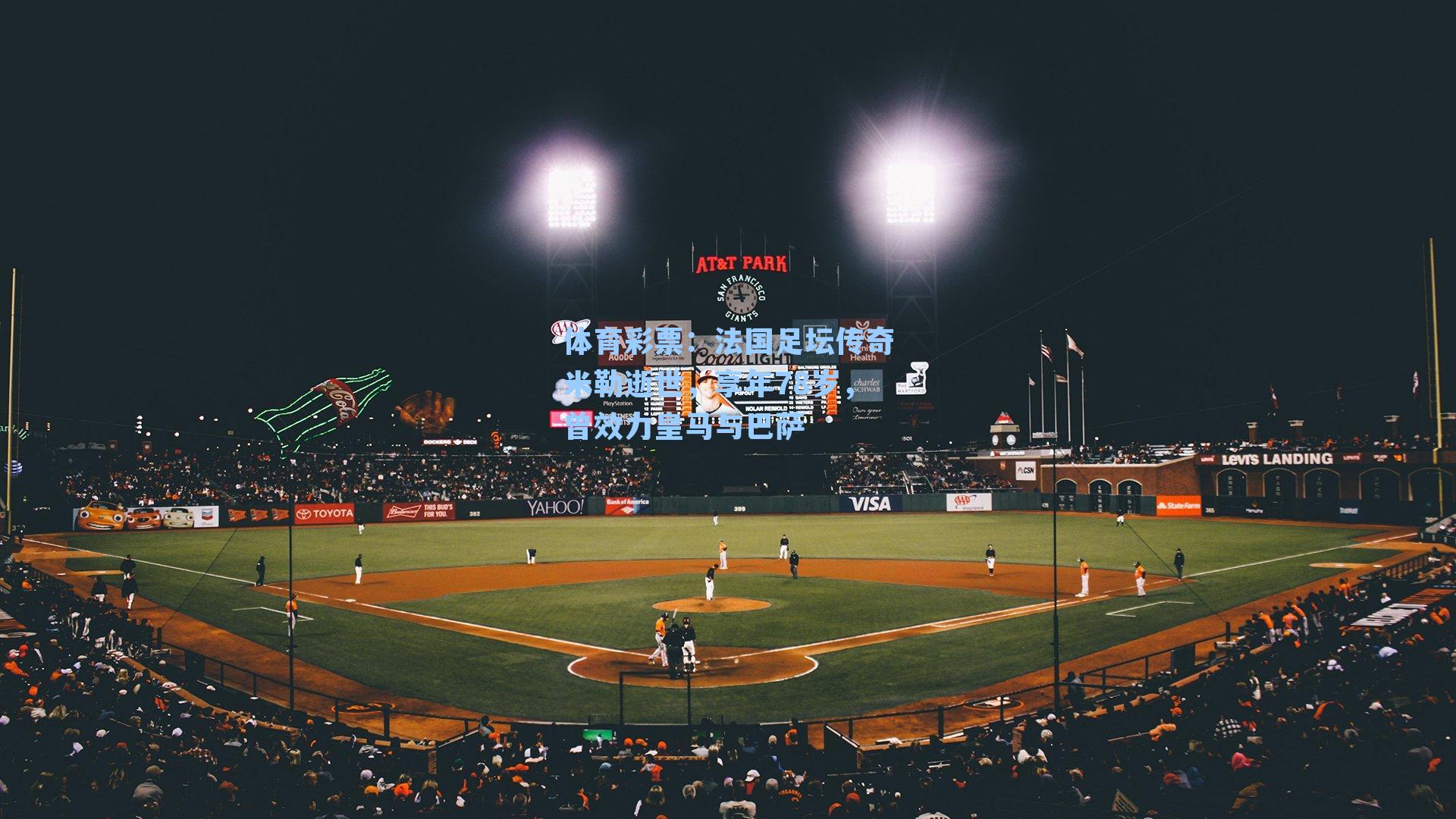 体育彩票：法国足坛传奇米勒逝世，享年78岁，曾效力皇马与巴萨