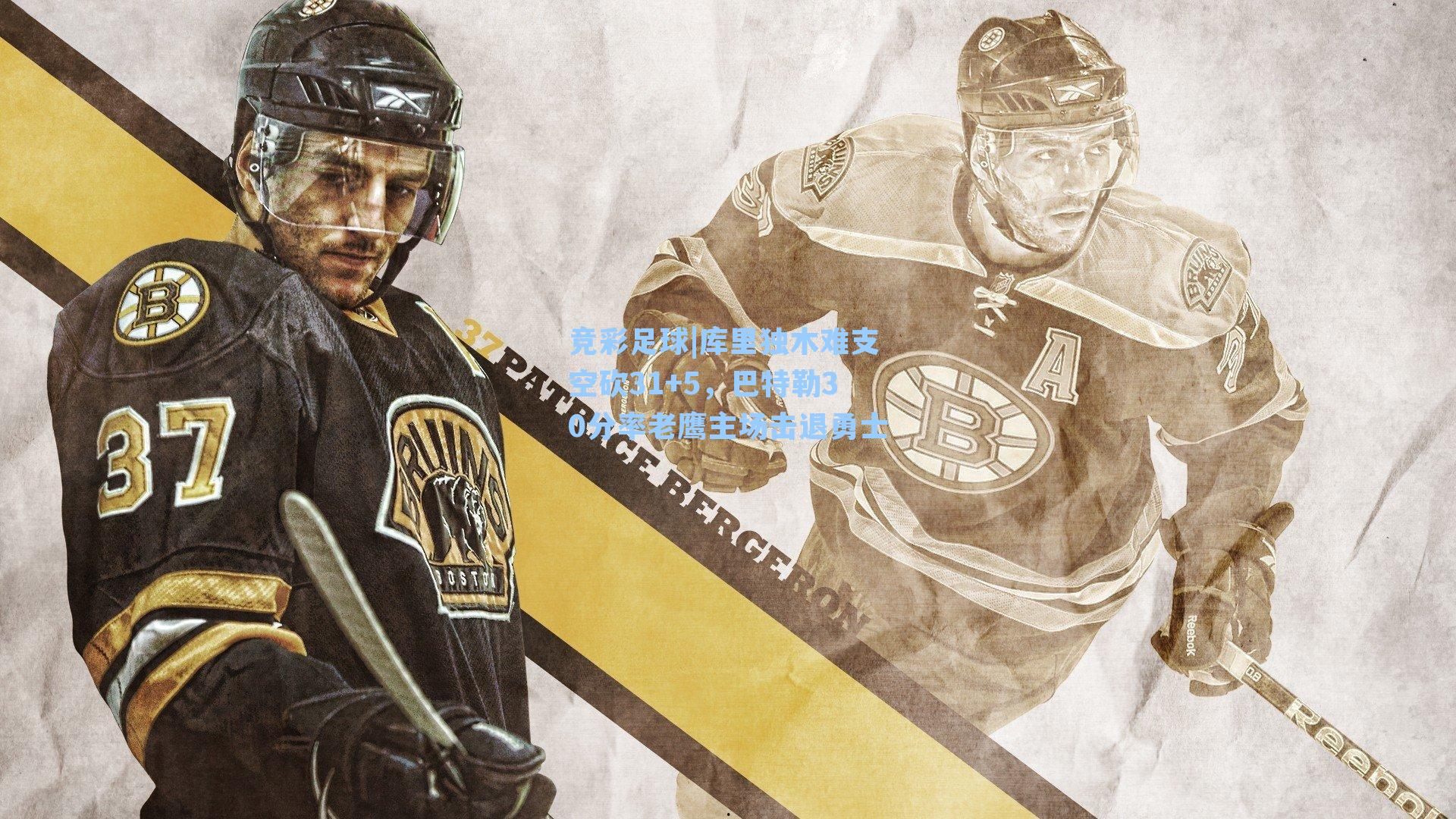 库里独木难支空砍31+5，巴特勒30分率老鹰主场击退勇士