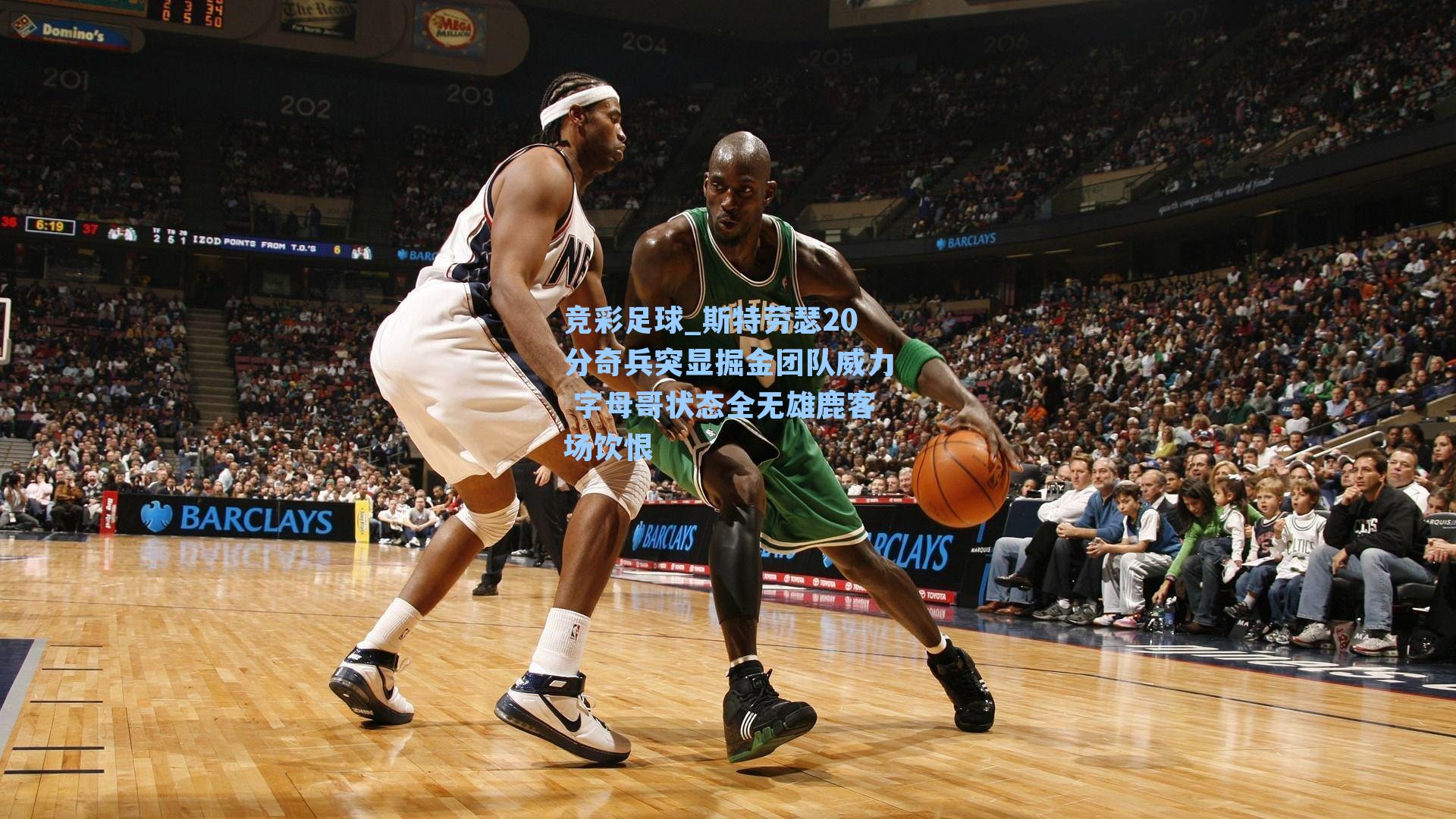 竞彩足球_斯特劳瑟20分奇兵突显掘金团队威力 字母哥状态全无雄鹿客场饮恨